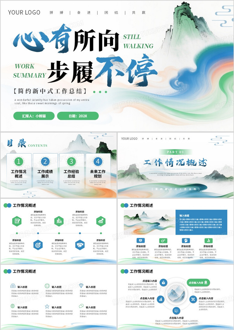 蓝绿新中式工作总结报告PPT通用模板