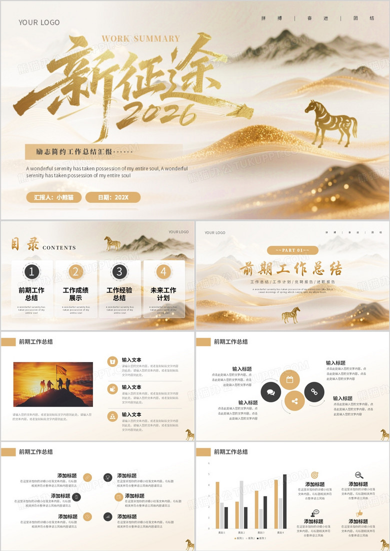 金色励志中国风2026新征途PPT通用模板