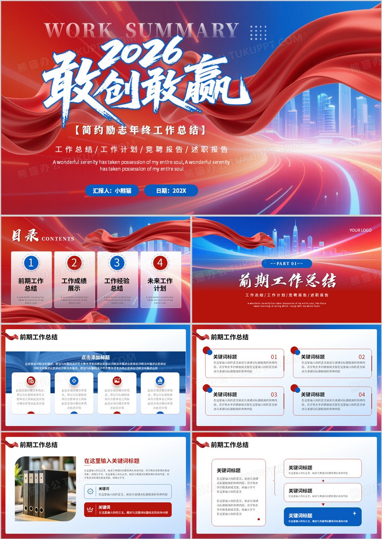 红蓝撞色2026年终工作总结汇报PPT模板