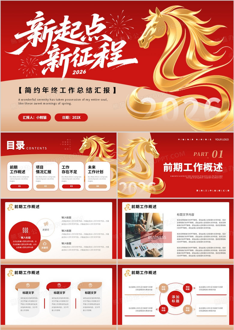 红色简约风2026马年新起点新征程PPT模板