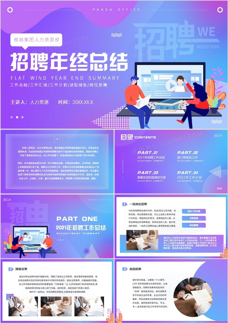 紫色渐变招聘年终总结PPT动态模板