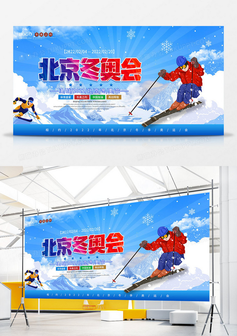 简约插画风2022北京冬奥会宣传展板