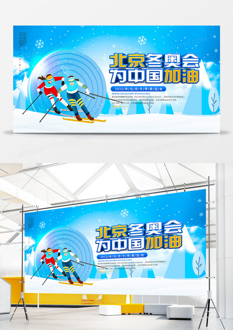 简约插画风2022北京冬奥会中国加油宣传展板