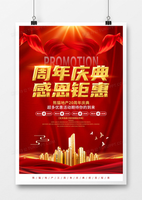 红色喜庆风房地产周年庆宣传海报