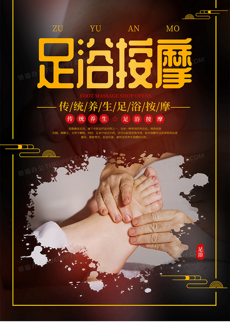 中国风足浴按摩传统养生宣传海报
