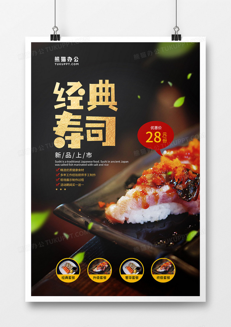 简约风韩式美食寿司宣传海报
