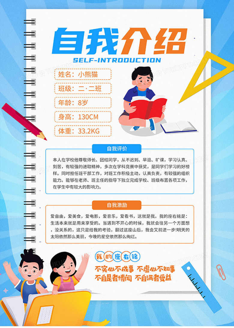 卡通风小学生自我介绍海报设计图片下载_psd格式素材_熊猫办公