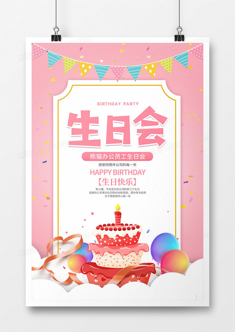 简约风员工生日会宣传海报