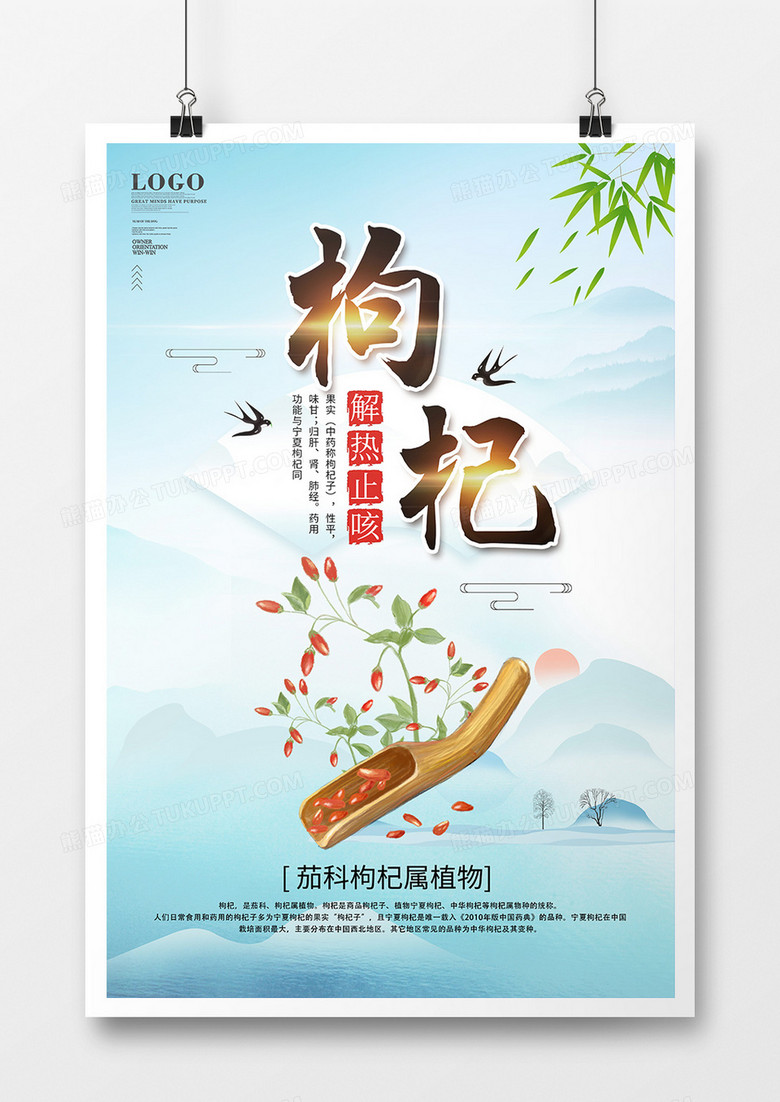 中国风中药枸杞宣传海报