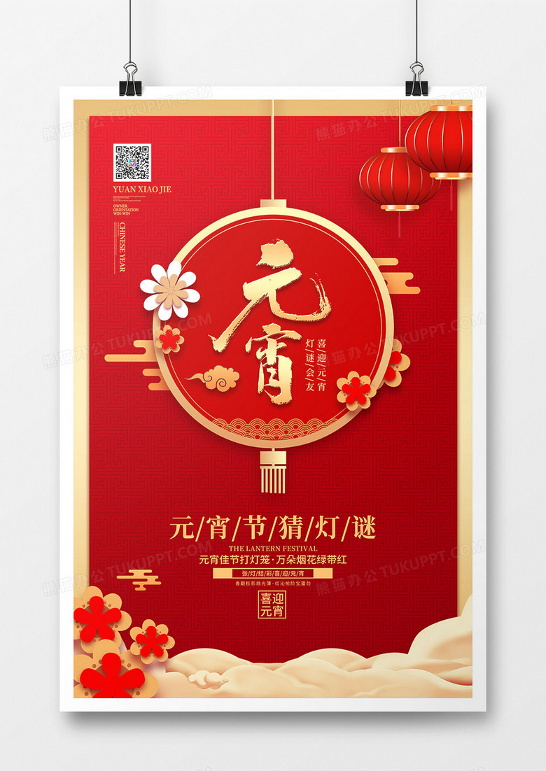 中国风传统节日元宵节猜灯谜宣传海报