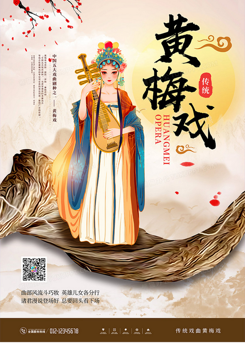 中国风传统戏曲黄梅戏宣传海报
