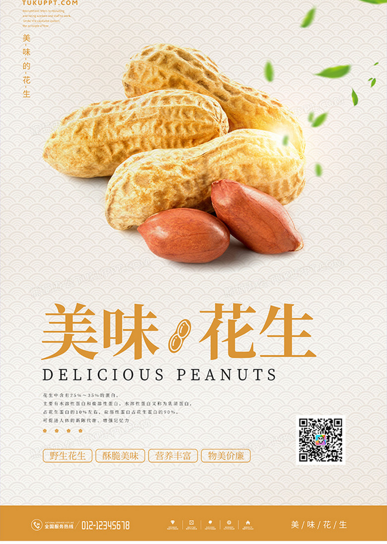 简约风花生美食宣传海报设计图片下载_psd格式素材_熊猫办公