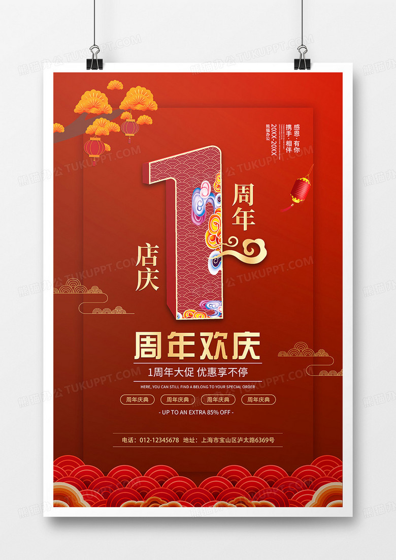 喜庆店铺周年庆促销宣传海报