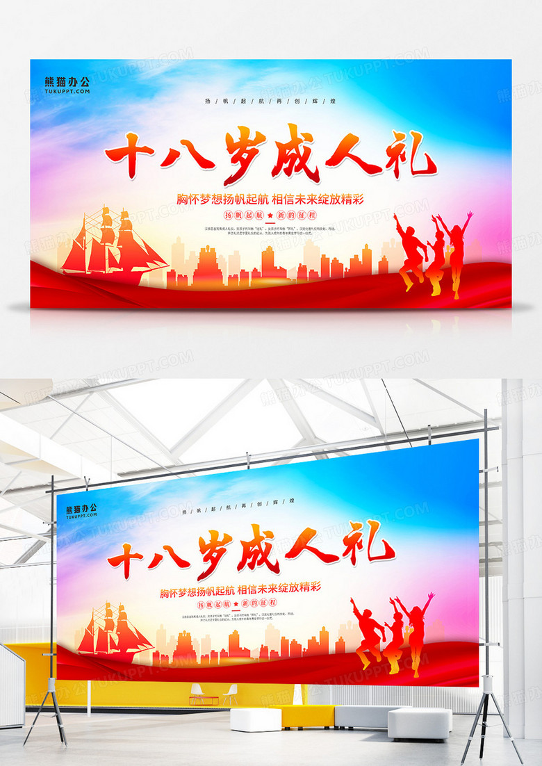 简约风十八岁成人礼宣传展板设计图片下载_psd格式素材_熊猫办公