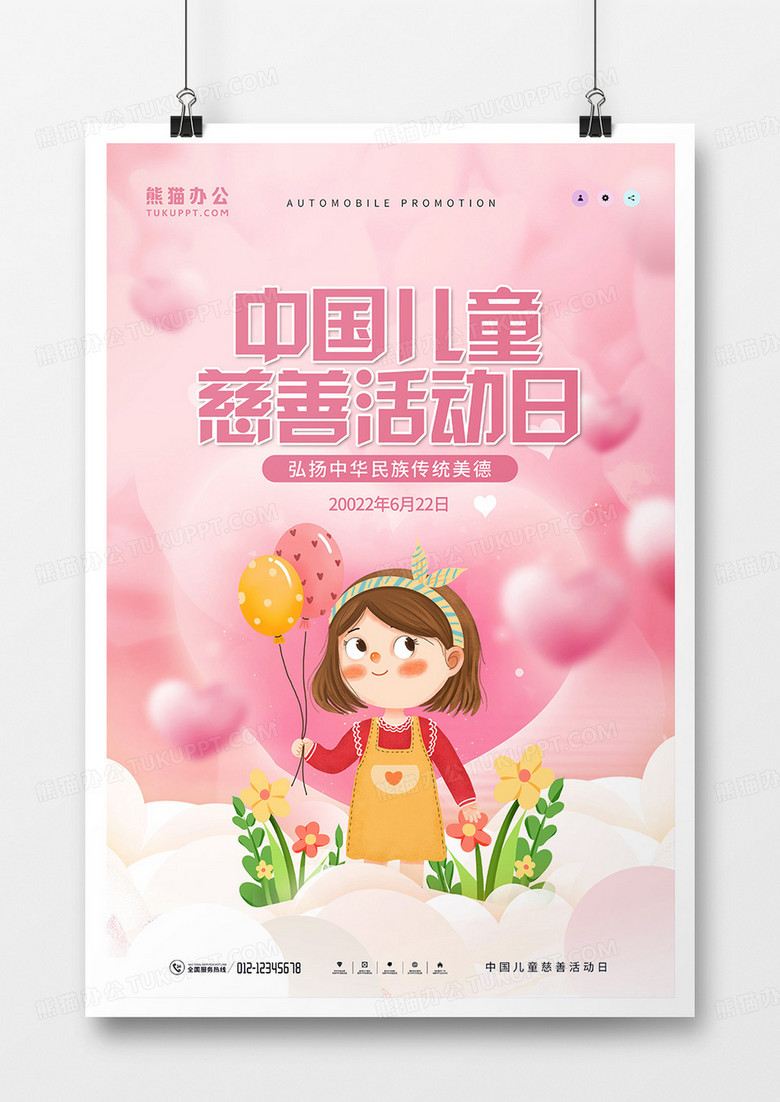简约可爱中国儿童慈善活动日宣传海报