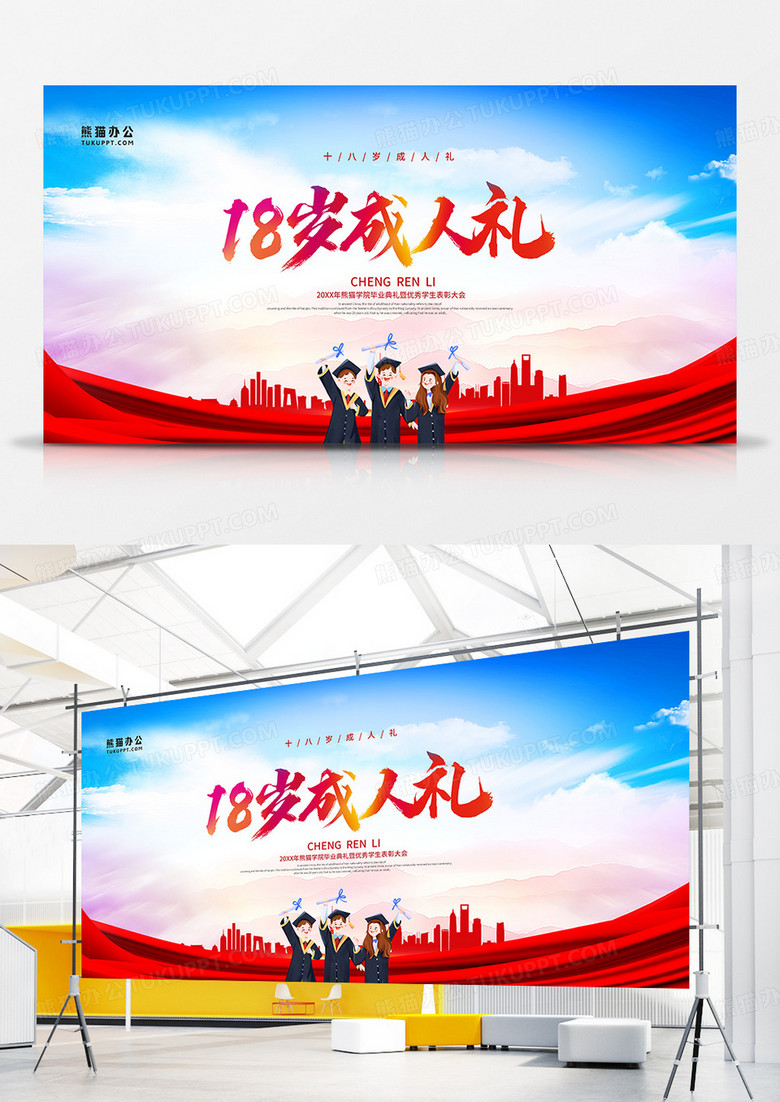 简约大气18岁成人礼活动展板设计图片下载_psd格式素材_熊猫办公