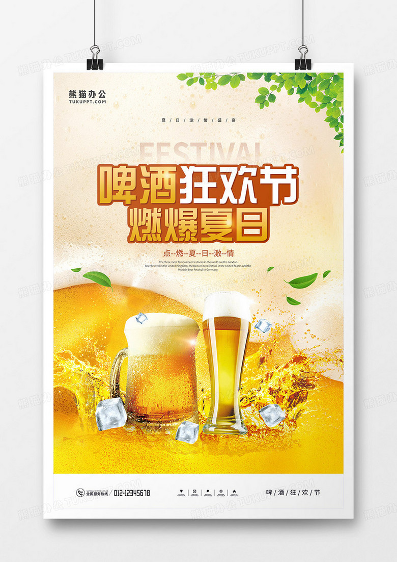 简约冰爽啤酒摄影合成促销宣传海报
