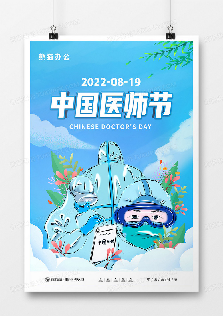卡通手绘中国医师节宣传海报