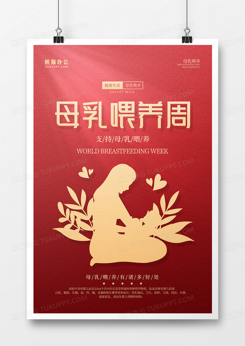 简约红色剪影母乳喂养周宣传海报