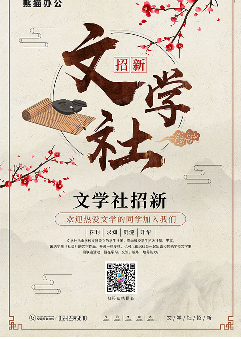 中国风大学文学社招新海报