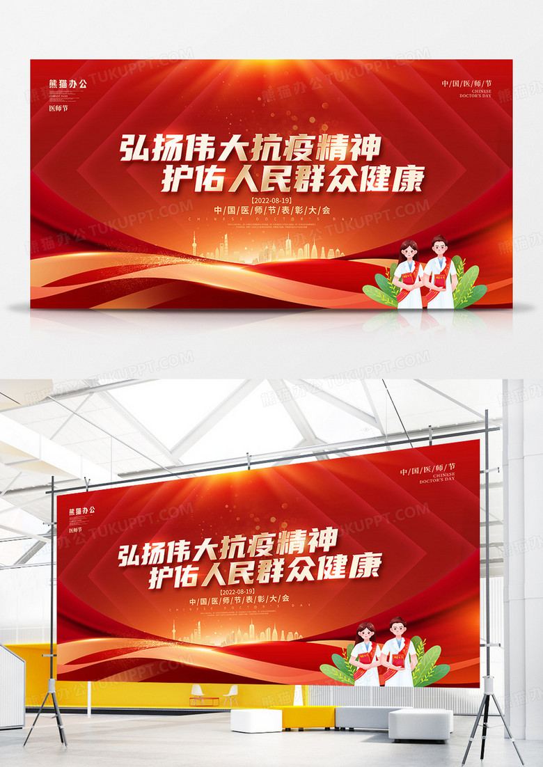红色大气中国医师节表彰大会宣传展板