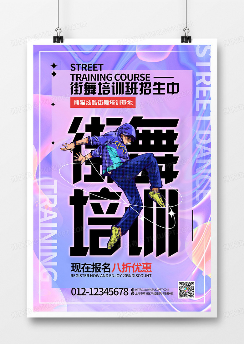 酸性风街舞培训招生宣传海报