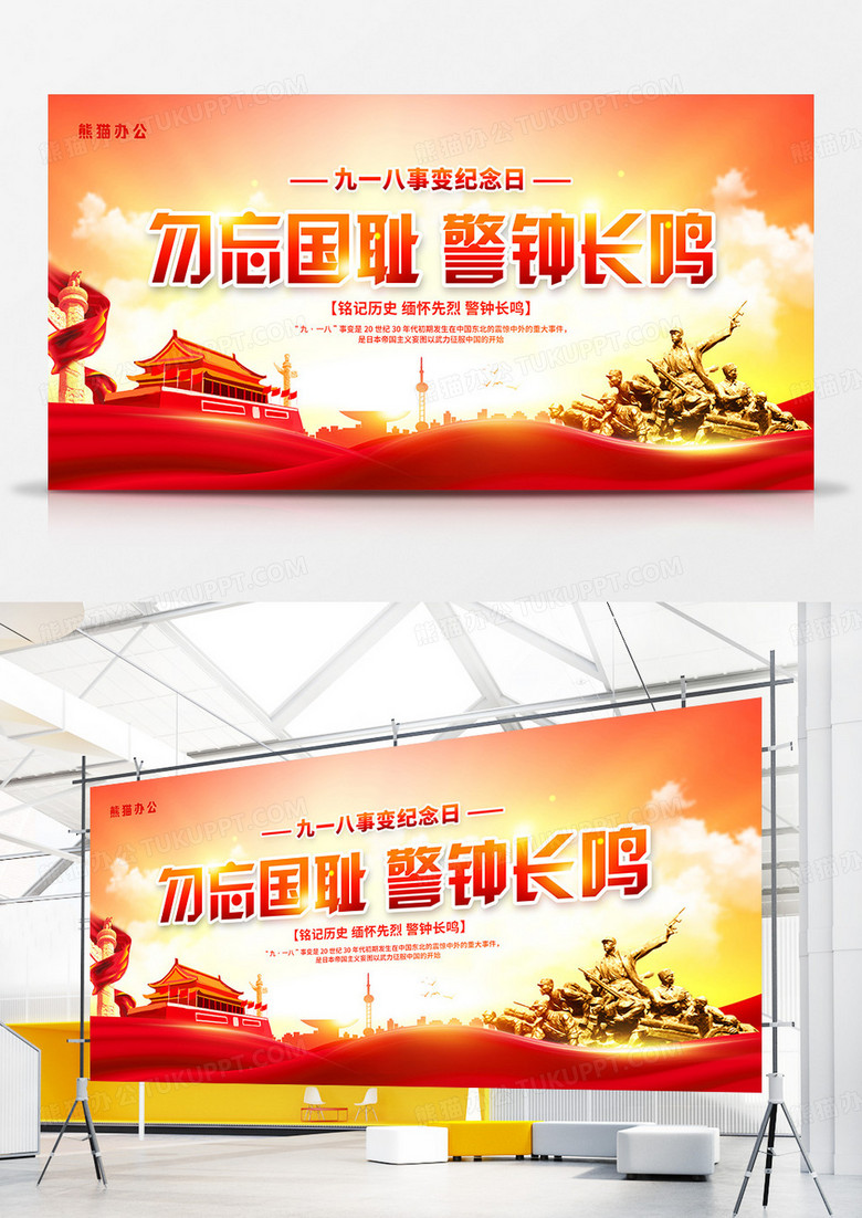 党建风九一八事变纪念日展板