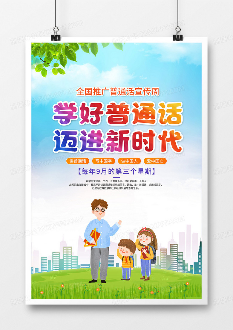 简约大气全国推广普通话宣传周宣传海报