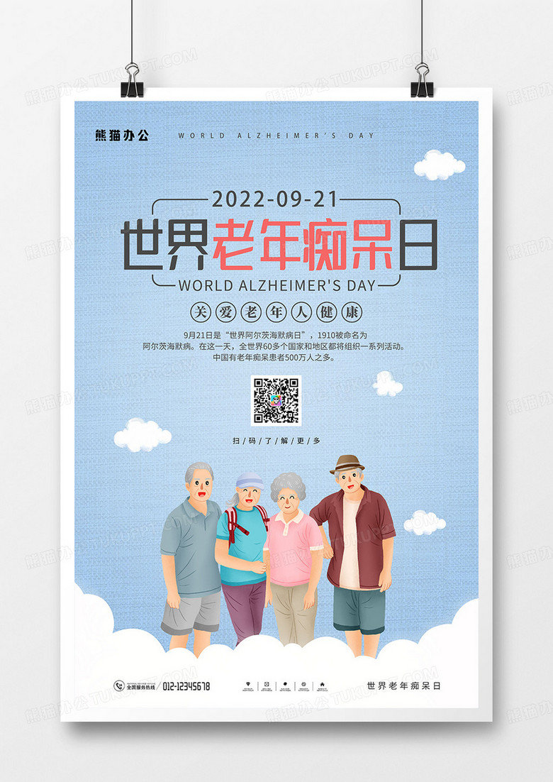 简约风世界老年痴呆日宣传海报