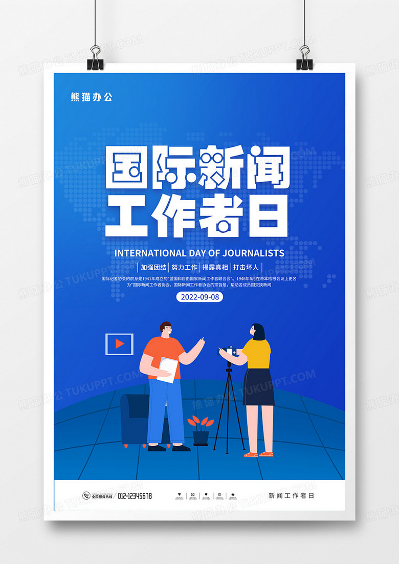 蓝色简约国际新闻工作者日海报