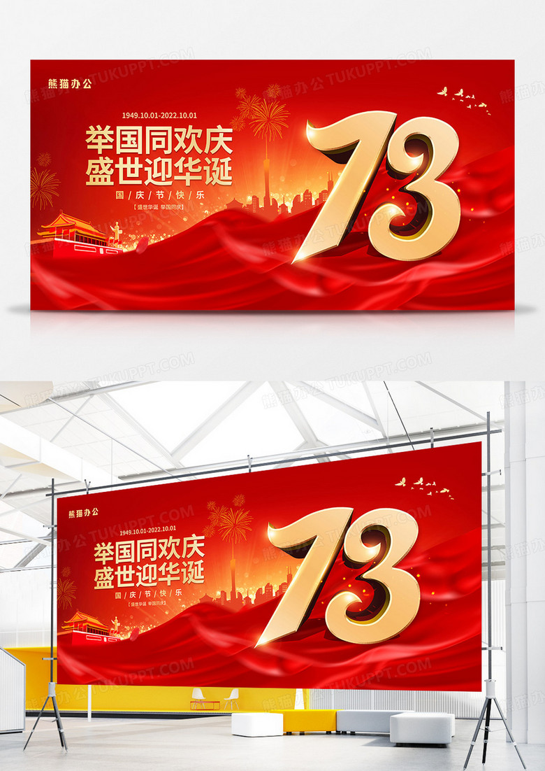 红金大气国庆节宣传展板