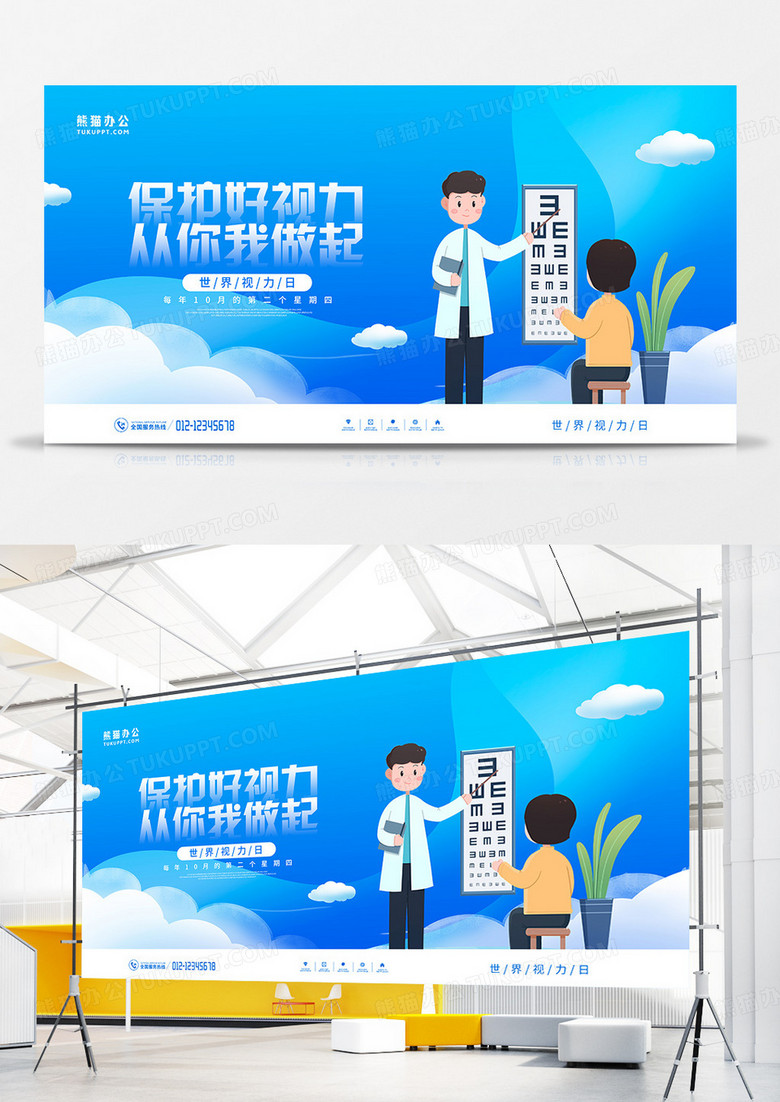 蓝色简约风世界视力日宣传展板