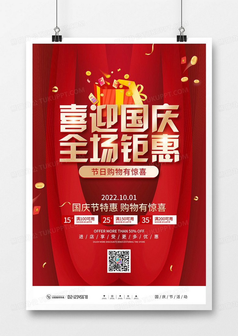 红金风国庆节商场促销海报