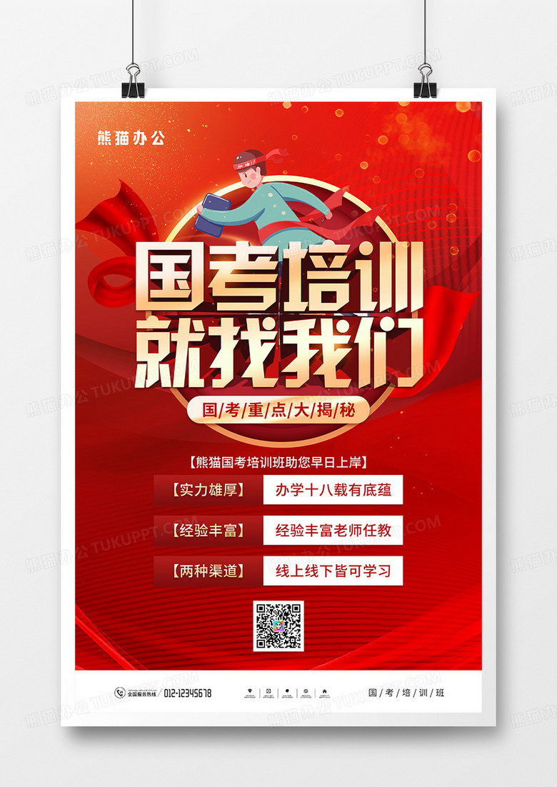 红金大气国考培训班宣传海报