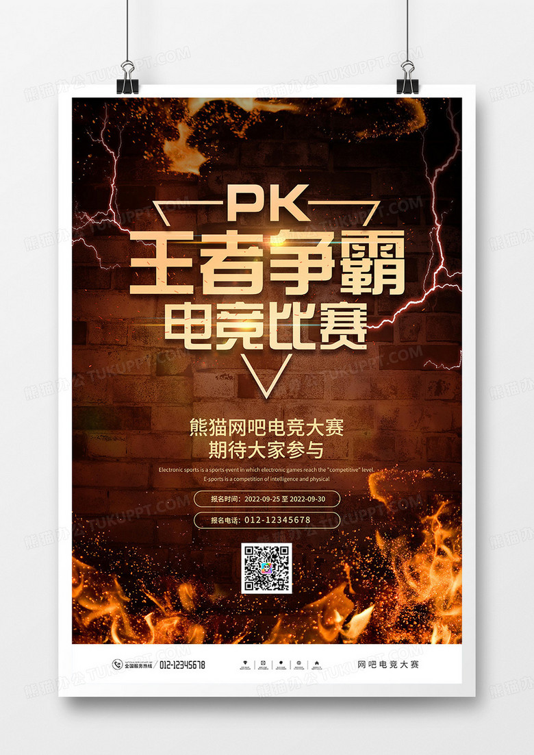炫酷火焰大气网吧电竞比赛宣传海报