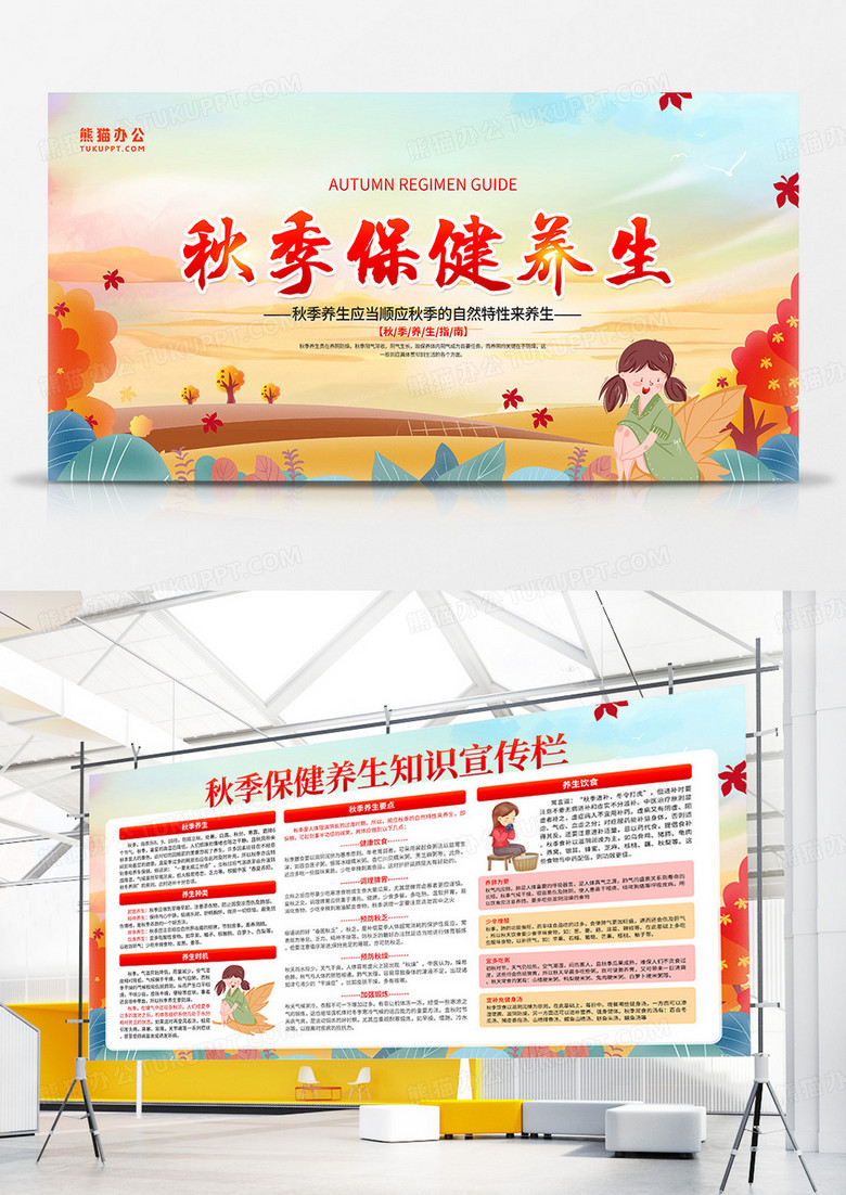 插画风秋季养生知识双面展板