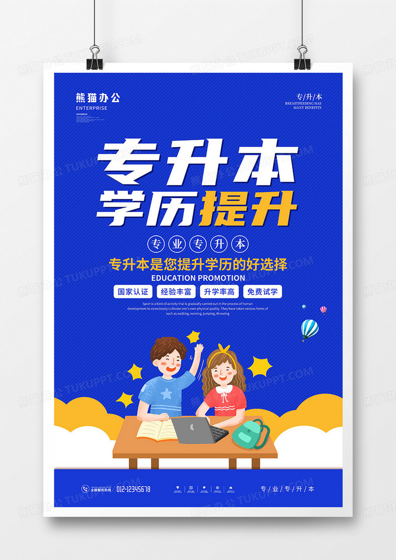 卡通风专升本培训宣传海报