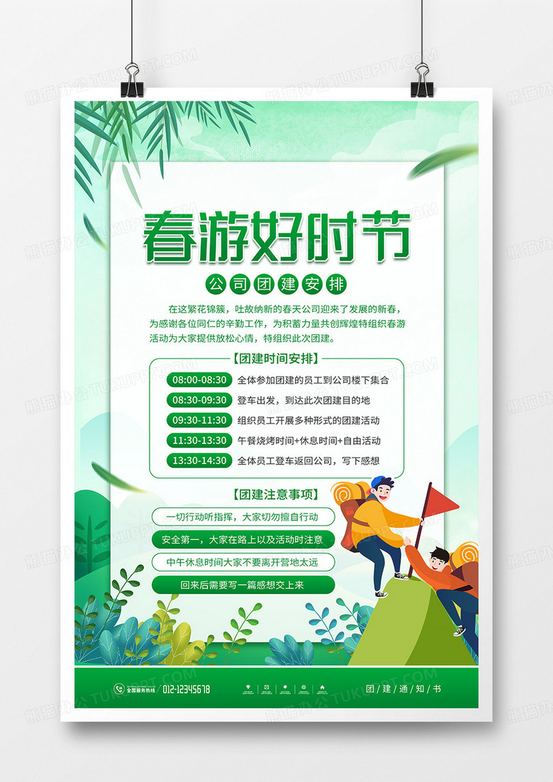 绿色小清新公司团建春游海报