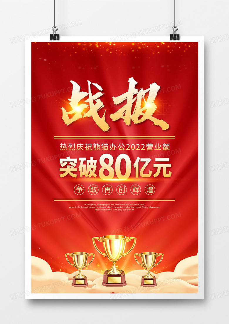 红色喜庆风企业销售战报海报