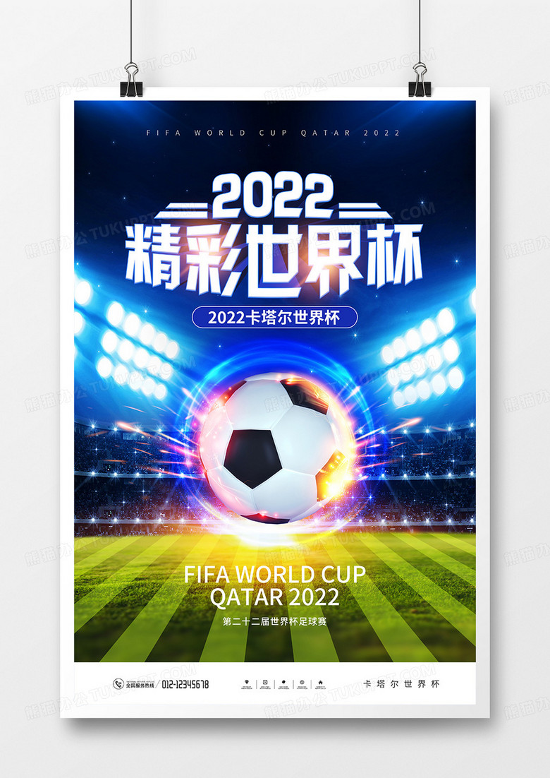 炫彩大气2022卡塔尔世界杯宣传海报