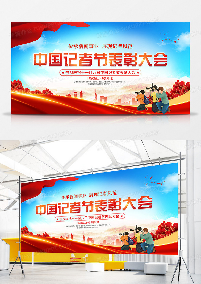 党建风中国记者节表彰大会展板