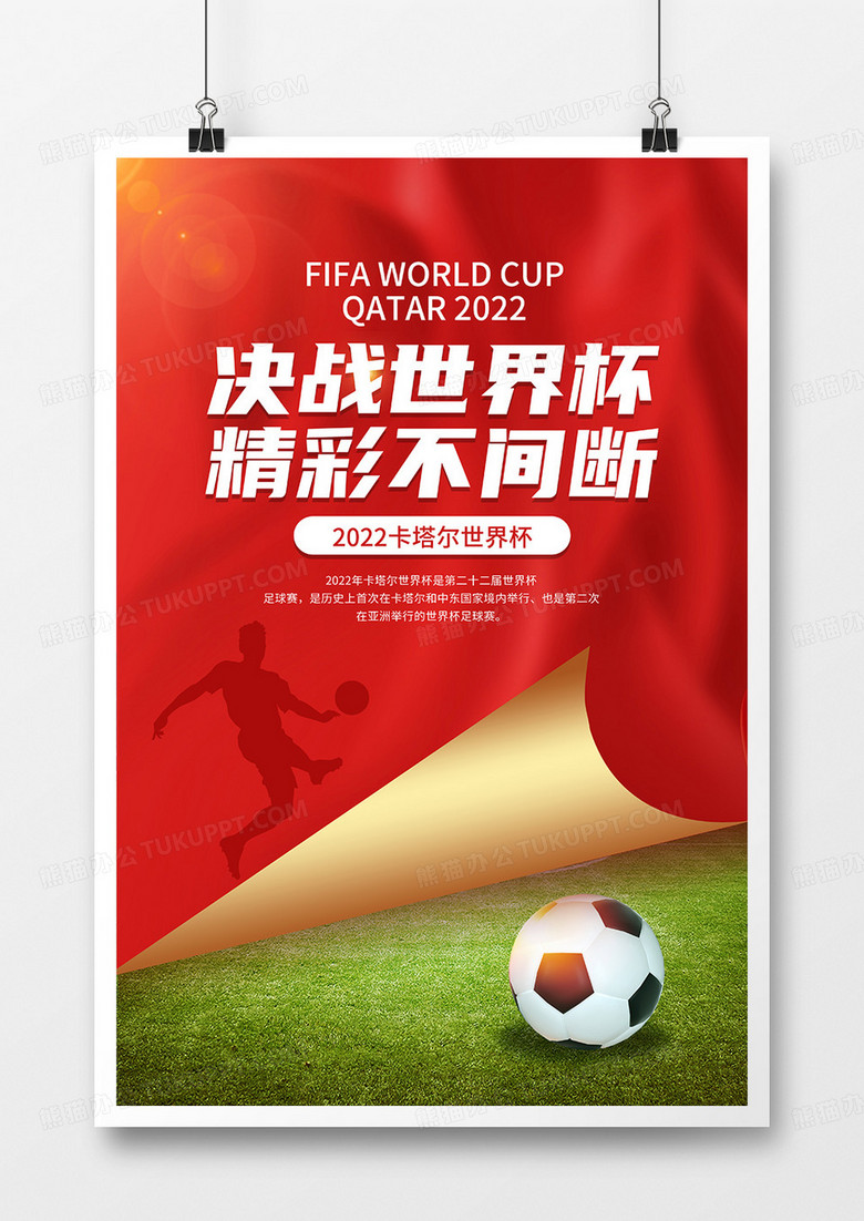 红色简约2022卡塔尔世界杯宣传海报