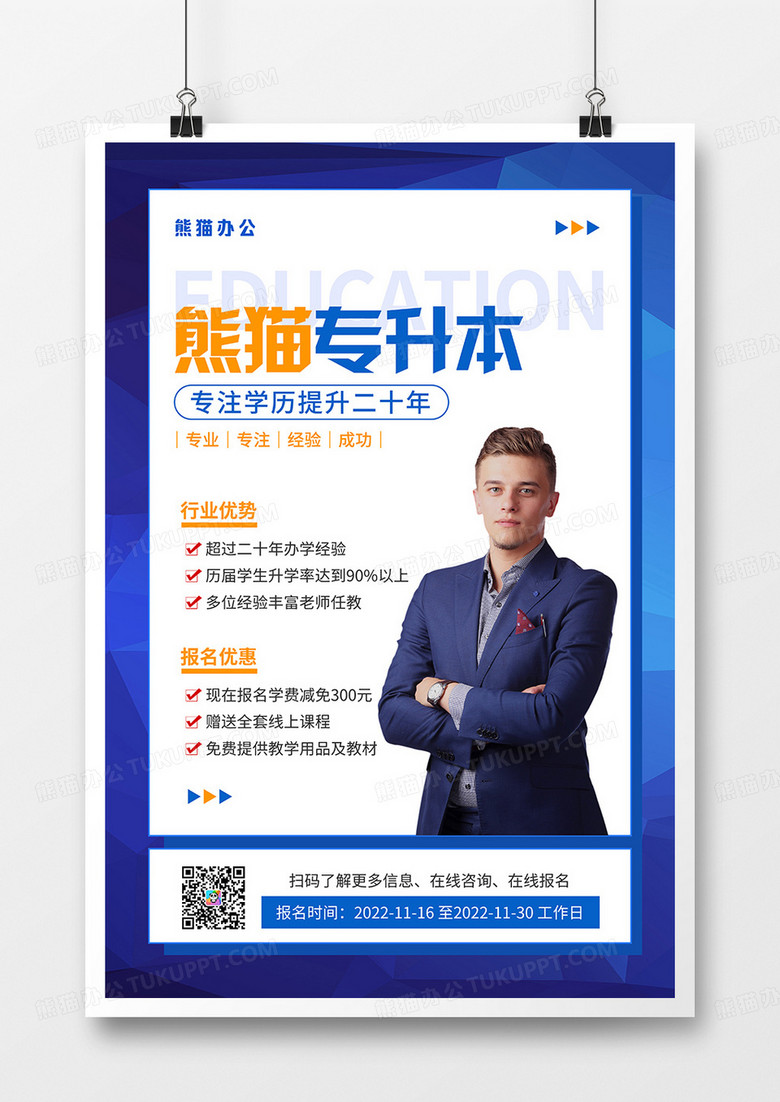 简约风专升本学历提升宣传海报