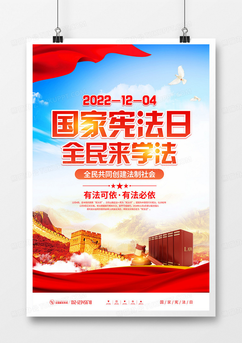 党建风国家宪法日宣传海报