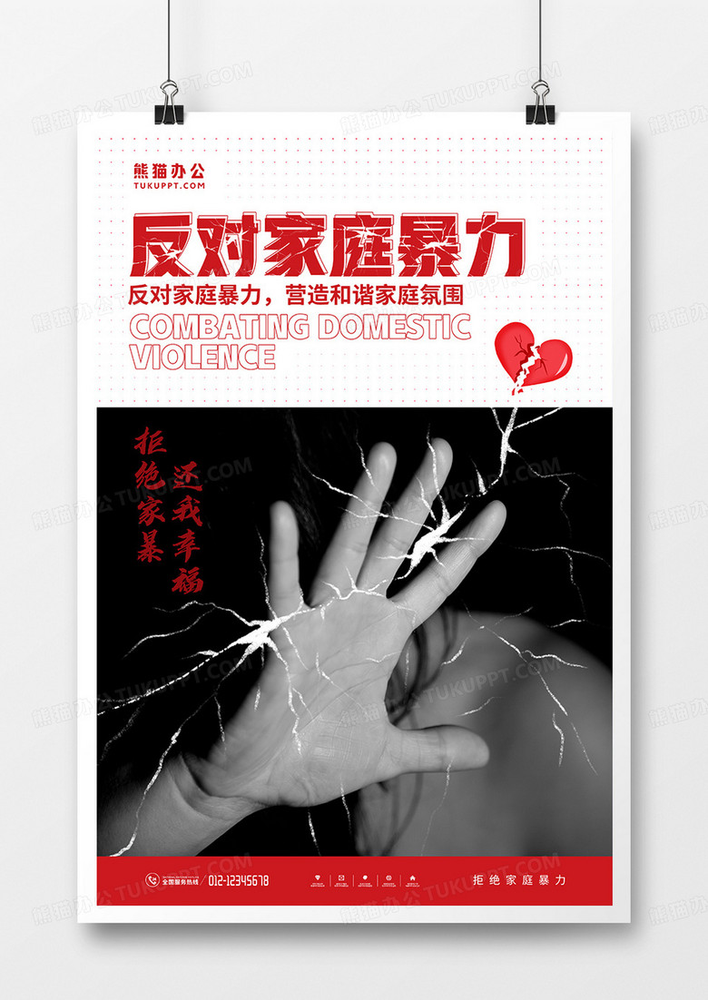 简约风反对家庭暴力宣传海报