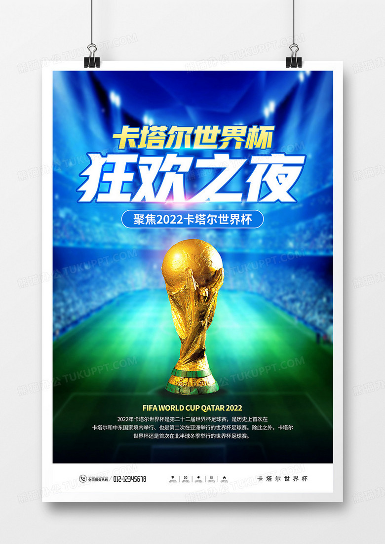 蓝色大气2022卡塔尔世界杯宣传海报
