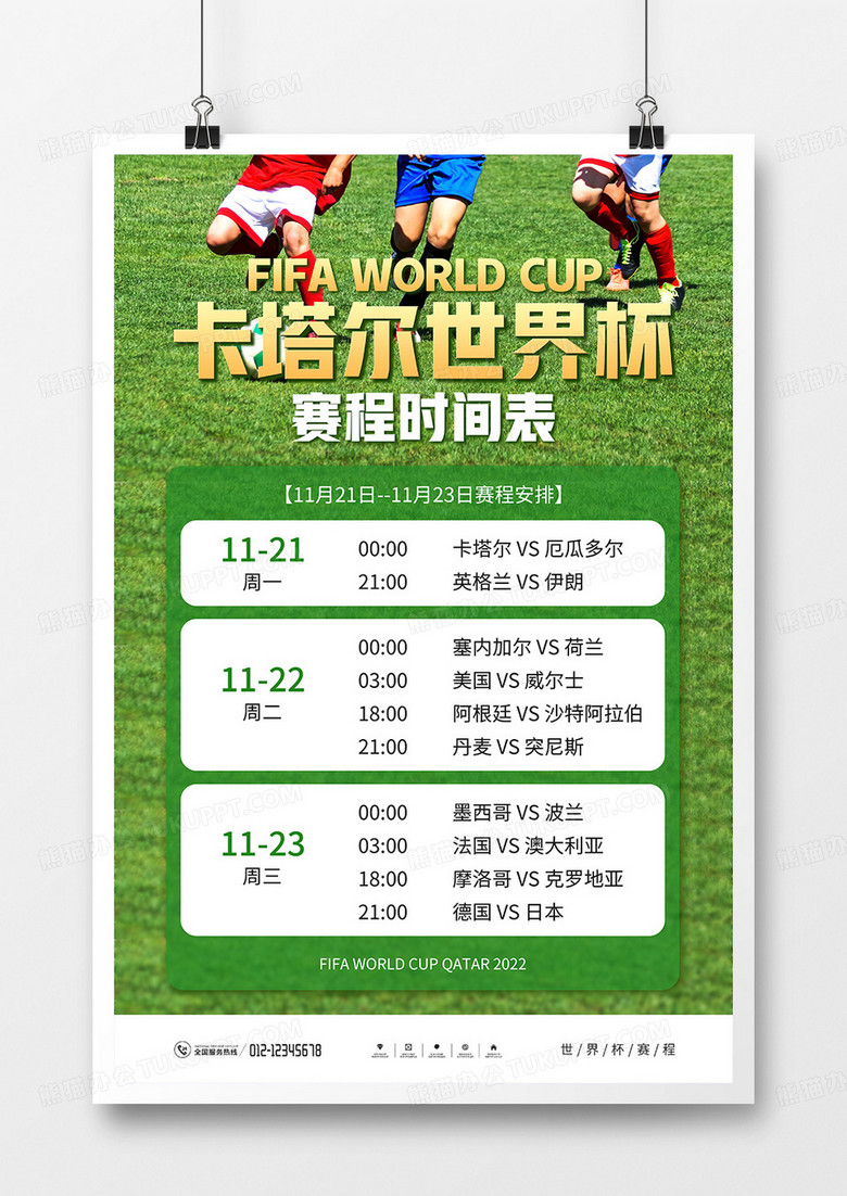 简约风卡塔尔世界杯赛程海报