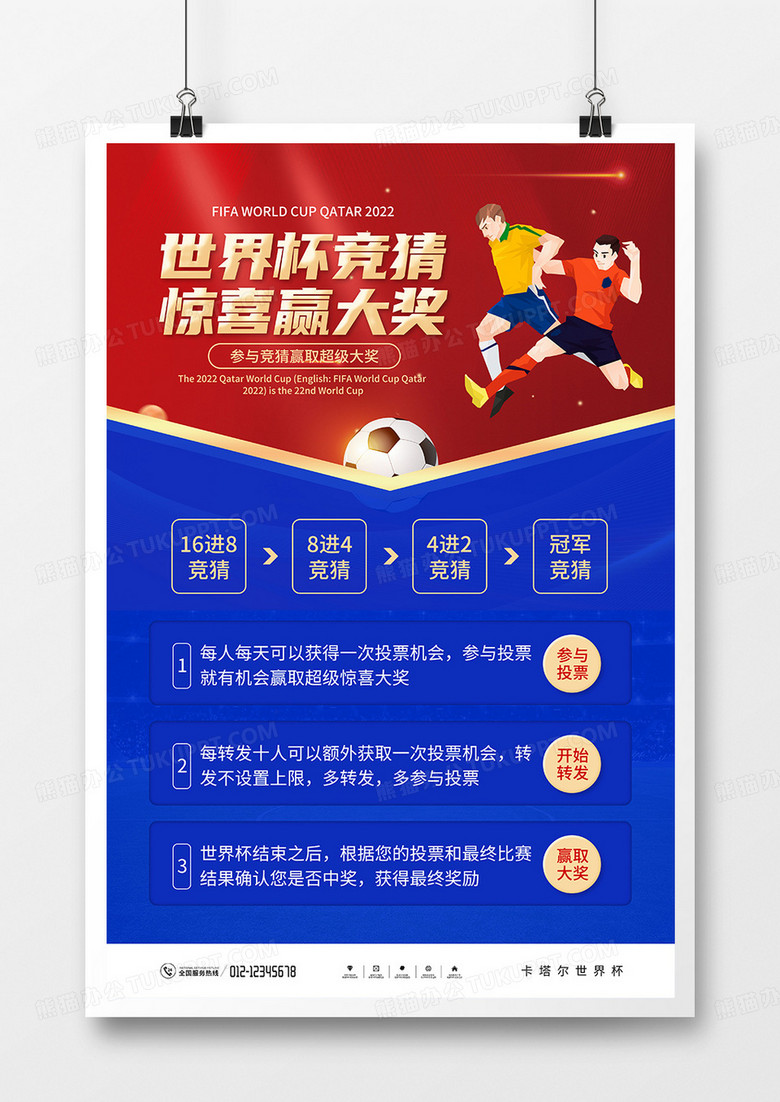 简约风2022卡塔尔世界杯竞猜海报