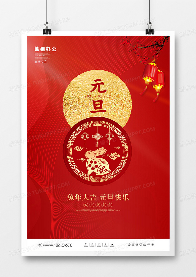 红色简约风2023兔年元旦节日海报