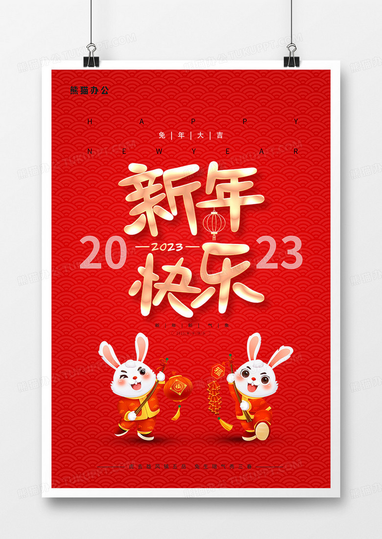 红色简约2023新年快乐海报